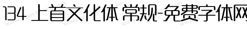 134 上首文化体 常规字体转换